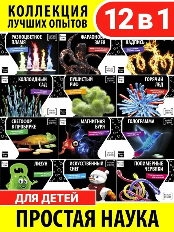 Большой набор опытов и экспериментов для детей 12 в 1