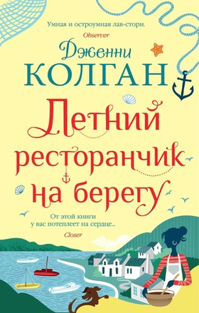 Летний ресторанчик на берегу. Дженни Колган