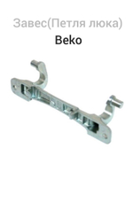 Завес (петля люка) Beko 2905710100