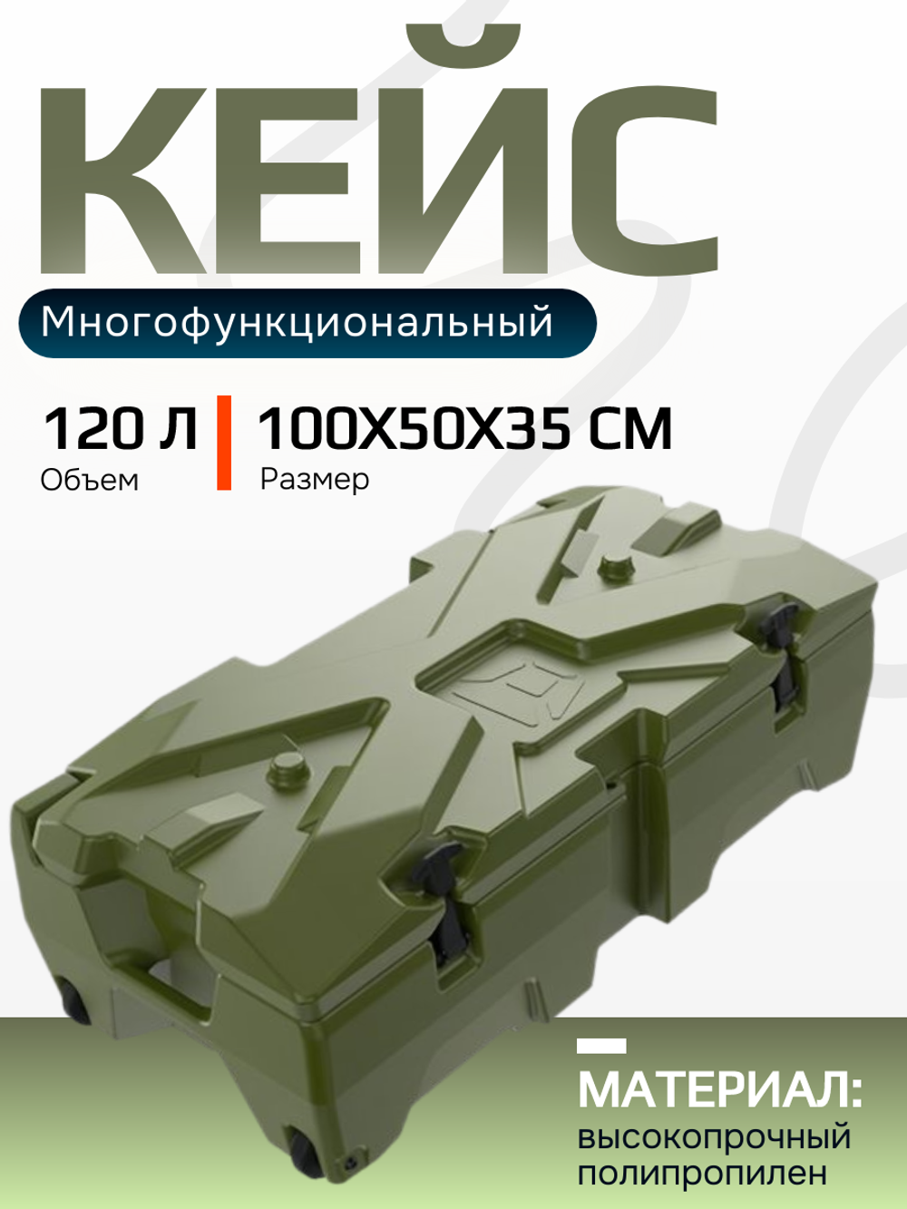 Мультифункц. кейс Box X 120л (оливковый)