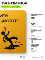 Табличка Держите пол в чистоте, на дверь и стену, информационная и навигационная, серия CONCEPT, 18х18 см, пластиковая, Айдентика Технолоджи