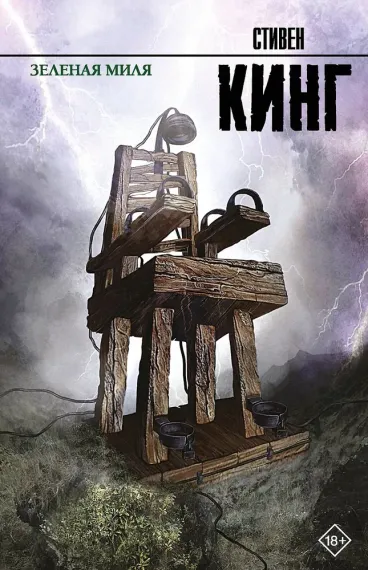 Зеленая миля (9785170756377)