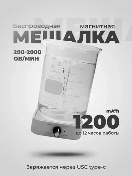 Магнитная мешалка лабораторная