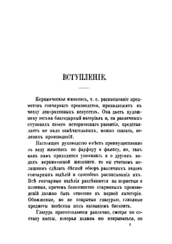 Практическое руководство к живописи по фарфору, фаянсу и прочее | Иеннике Фридрих Иоганн