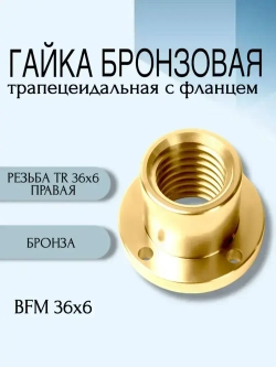 Комплект TR 36x6 Трапецеидальный винт, трапецеидальная гайка бронзовая с фланцем.