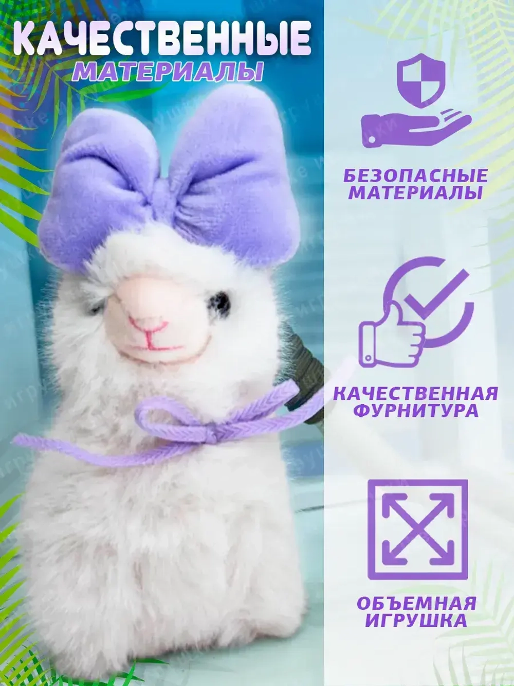 Брелок мягкая игрушка лама альпака с бантом