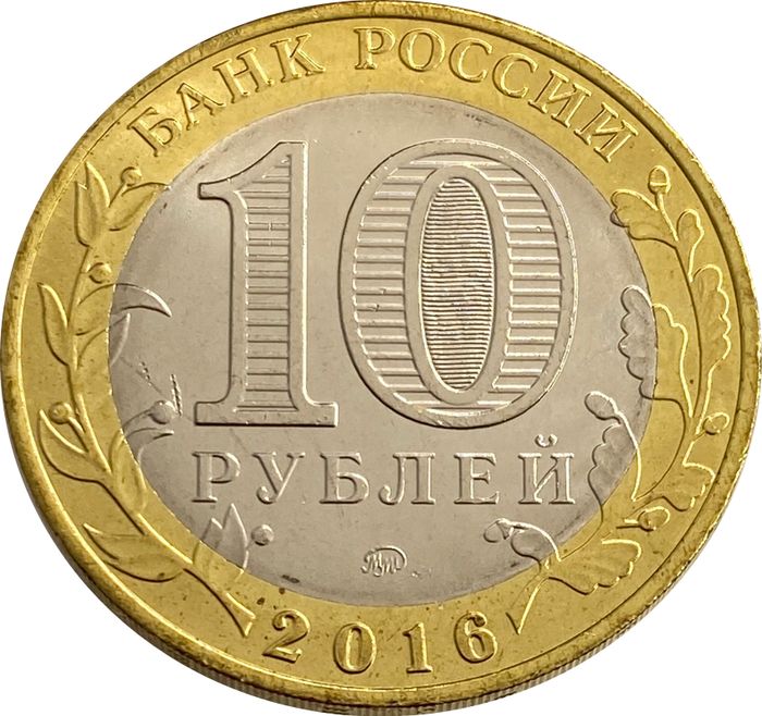 10 рублей 2016 Ржев  AU-UNC