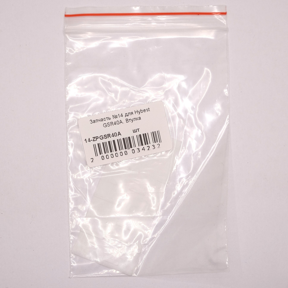 Запчасть №14 для Hybest GSR40A. Втулка