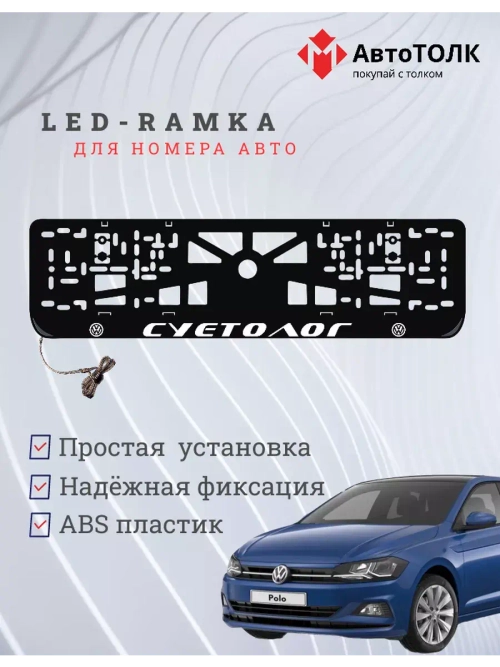 Рамка для номера с подсветкой. Суетолог Volkswagen.