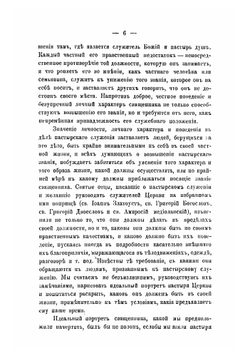 Священник. Приготовление к священству и жизни священника | Певницкий Василий Федорович