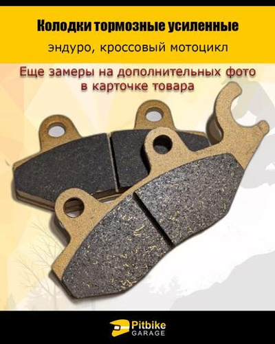 Колодки тормозные усиленные для эндуро мотоцикла