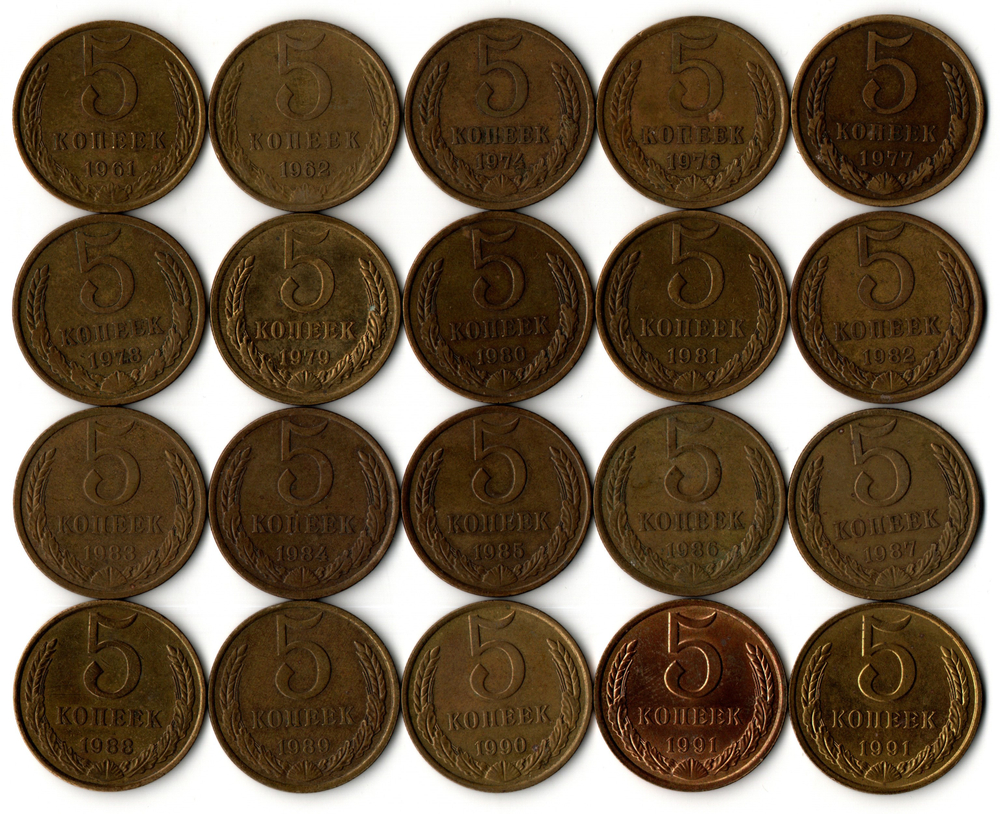 Набор 5 копеек СССР 1961,62,74,76,77,78,79,80,81,82,83,84,85,86,87,88,89,90,91М,91Л гг. (20 монет) VF.