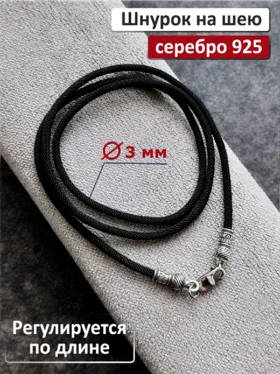 Регулируемый ювелирный шнур для подвески "Помилуй"