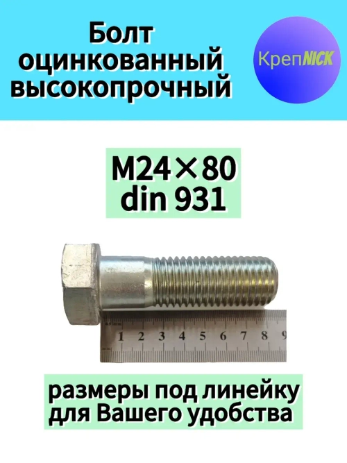 Болт М24х80 оцинкованный, 10.9 к.п., неполная резьба