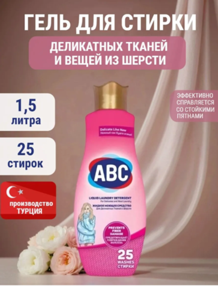 Жидкое средство ABC Гель для стирки 1,5 л*9шт