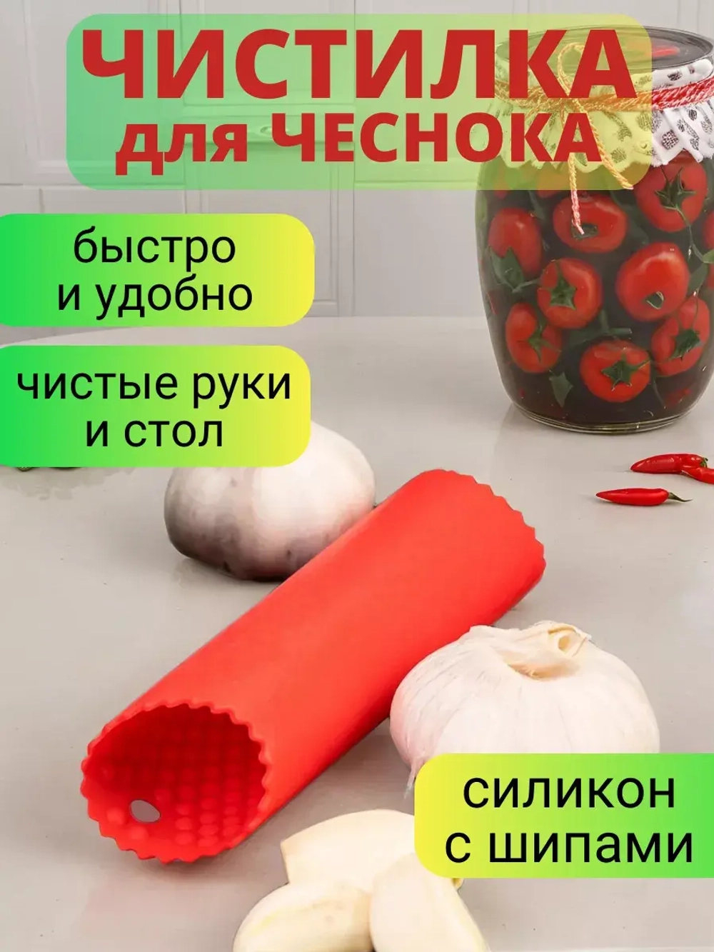 Чистилка для чеснока