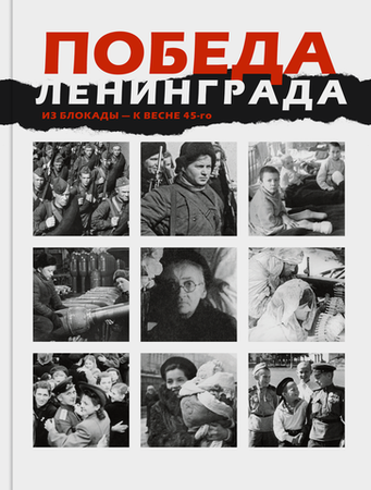 ПОБЕДА ЛЕНИНГРАДА ИЗ БЛОКАДЫ — К ВЕСНЕ 45-го в дневниках, воспоминаниях,фотографиях и документах