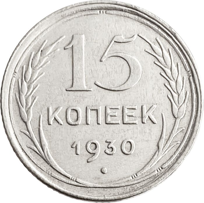 15 копеек 1930