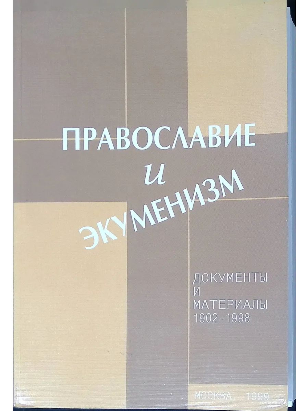 Православие и экуменизм. Документы и материалы. 1902-1998.