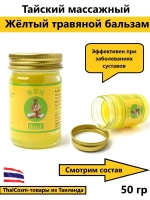 МуШу Тайский желтый бальзам, 50 гр