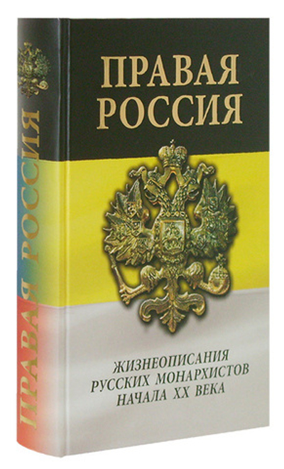 Правая Россия. Жизнеописания русских монархистов начала ХХ века