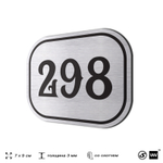 Номерок на дверь квартиры 298, для кабинета, офиса, шильдик 9 х 7 см, серебристый, Айдентика Технолоджи