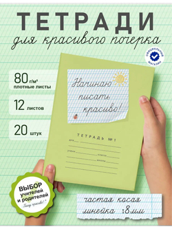 Набор тетрадей "Начинаю писать красиво! №1", 12 л, 20 шт
