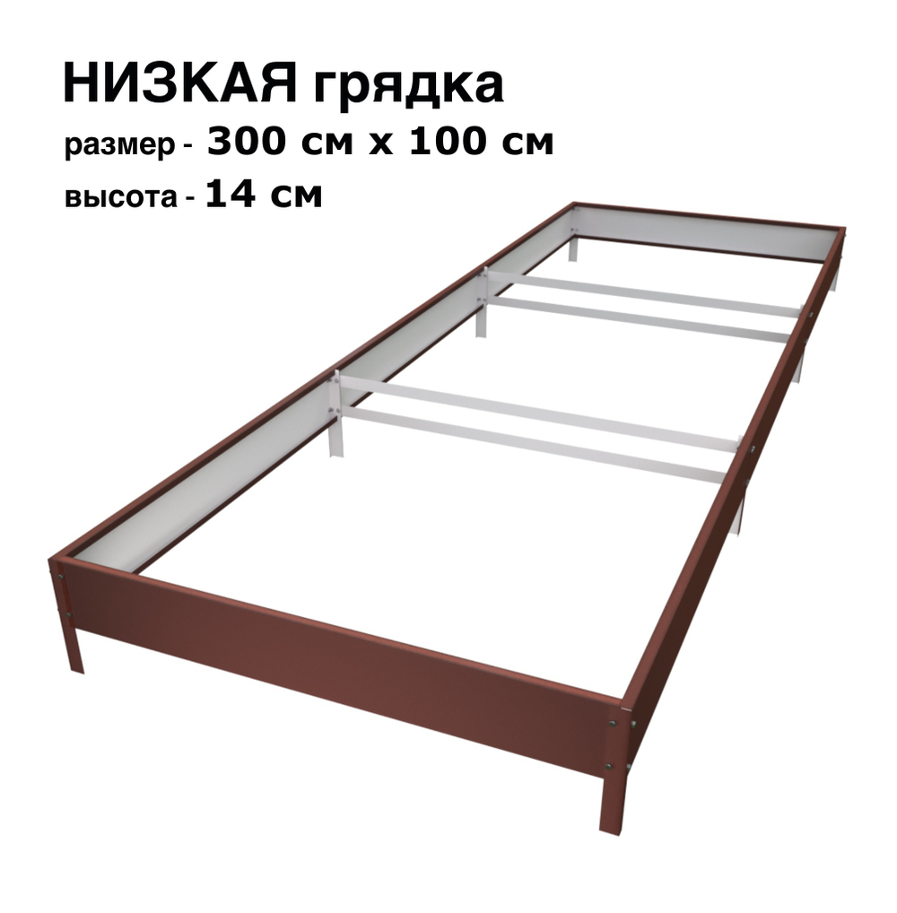 Оцинкованная грядка 300см x 100см высота 14см с полимерным покрытием RAL 8017 шоколад | АЙГРЯДКИ!
