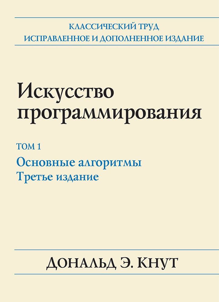 Книга: Дональд Кнут &quot;Искусство программирования. Том 1. Основные алгоритмы&quot;, 3-е изд.