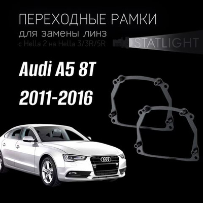 Переходные рамки для замены линз в фарах Audi A5 8T 2011-2016 AFS