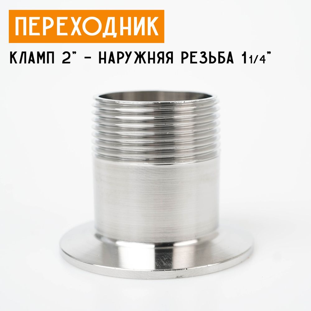 Переходник на кламп 2&quot; с наружной резьбой 1 1/4&quot; (40 мм)