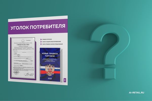 Уголок потребителя: что должно располагаться на стенде?