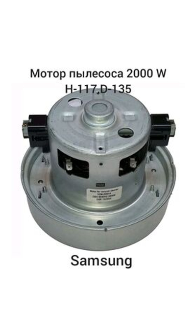 Мотор пылесоса 2000W H-117, D-135