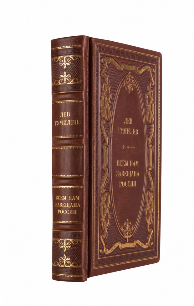 Лев Гумилев - Всем нам завещана Россия. Книга в кожаном переплёте.