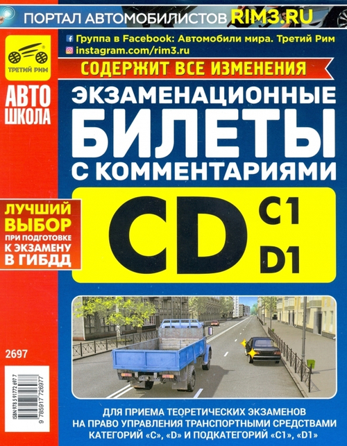 ЭКЗАМЕНАЦИОННЫЕ БИЛЕТЫ ПО ПДД КАТЕГОРИИ "C" И "D" И ПОДКАТЕГОРИЙ "C1" И "D1" (С КОММЕНТАРИЯМИ, ИСПР. И ДОП.), (РЕЦЕПТ-ХОЛДИНГ, 2024