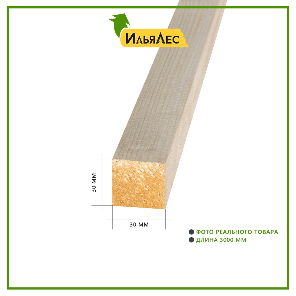 Брусок сухой строганный 30х30х3000