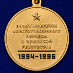 Медаль "25 лет Первой Чеченской войны"