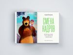 Книга Смена кадров: Возрождение российской анимации