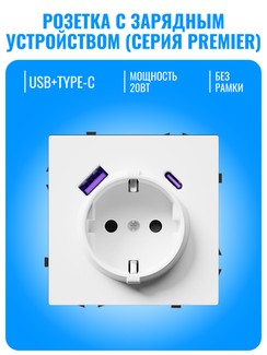 Розетка с зарядным устройством USB и Type-C Smart Aura серия PREMIER без рамки