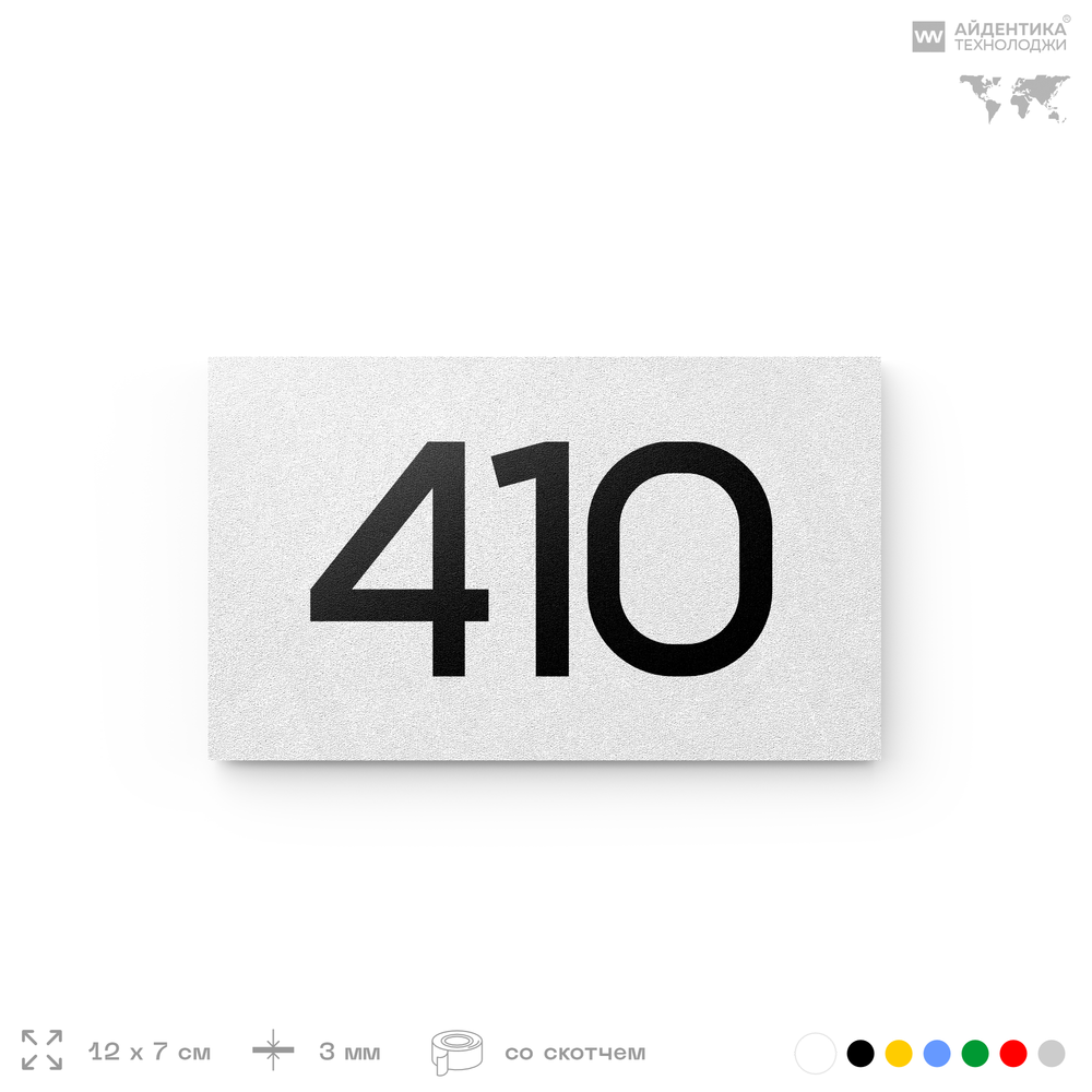 Номер на дверь 410, табличка на дверь для офиса, квартиры, кабинета, аудитории, склада, белая 120х70 мм, Айдентика Технолоджи