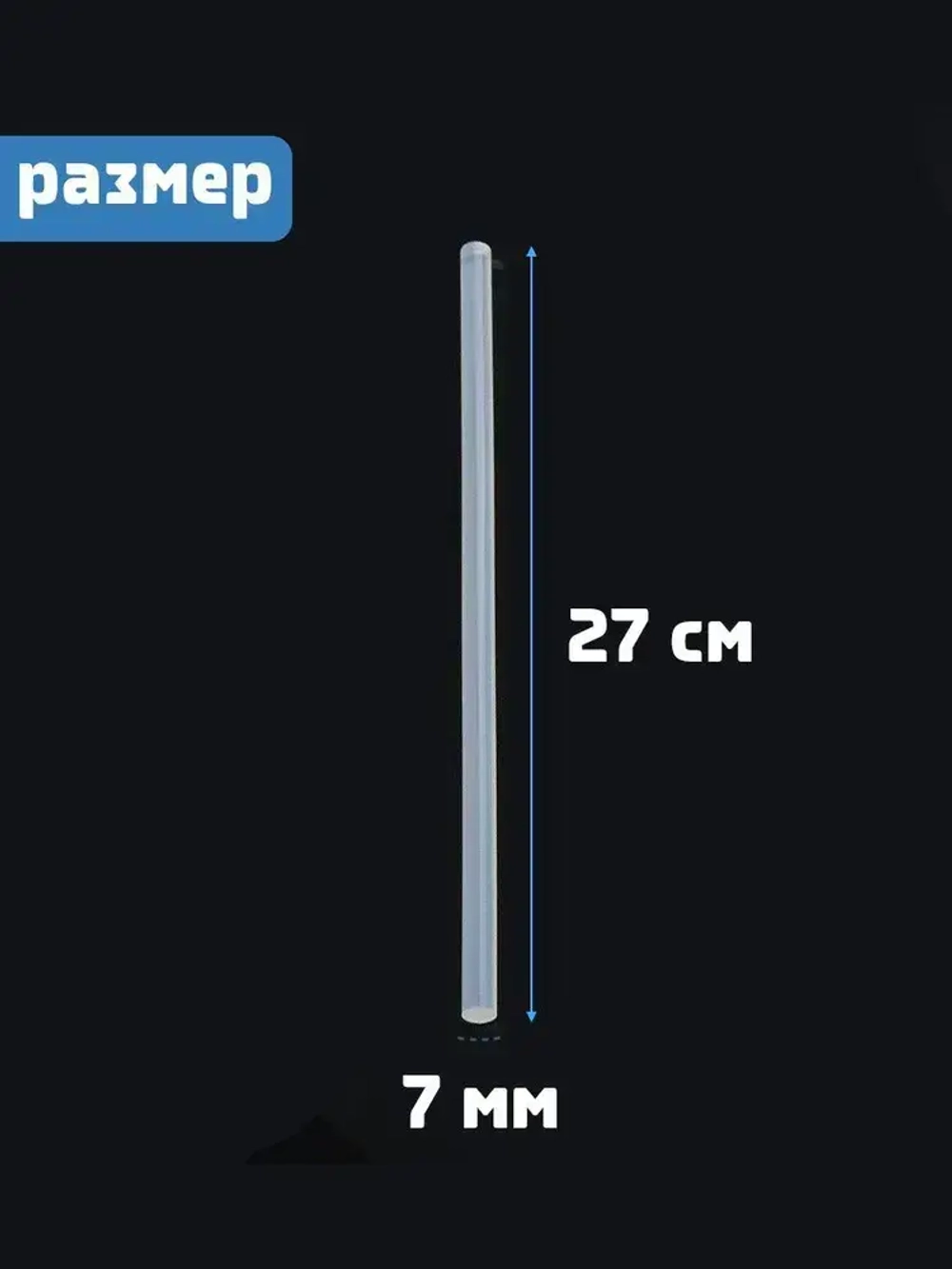 Клеевые стержни для клеевого пистолета 7 мм х 270 мм, термоклей, прозрачные 50 штук.