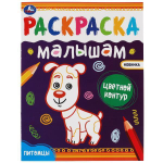 Раскраски малышам "Питомцы" 978-5-506-07036-8 (Умка)