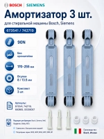Амортизатор 3 шт. Bosch, Siemens 673541, 742719 (90N) (00660865, 00673541, 00742719, 00971124, 00987248)