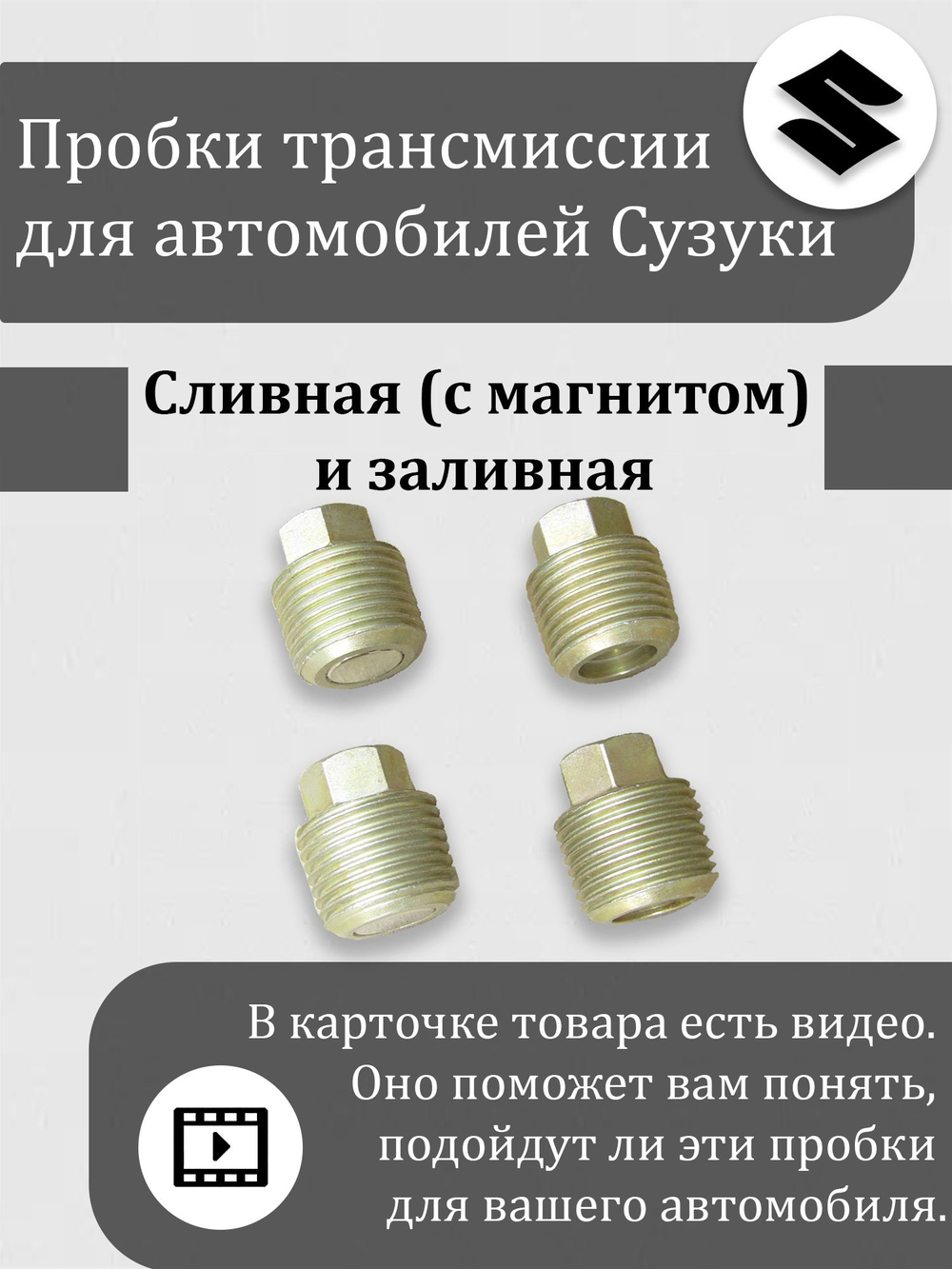 Пробка (премиум) сливная (с магнитом) + заливная (без магнита) редуктора, раздатки, МКПП Сузуки Витара, Эскудо, XL-7 кол-во 4 штуки 27575-54J01