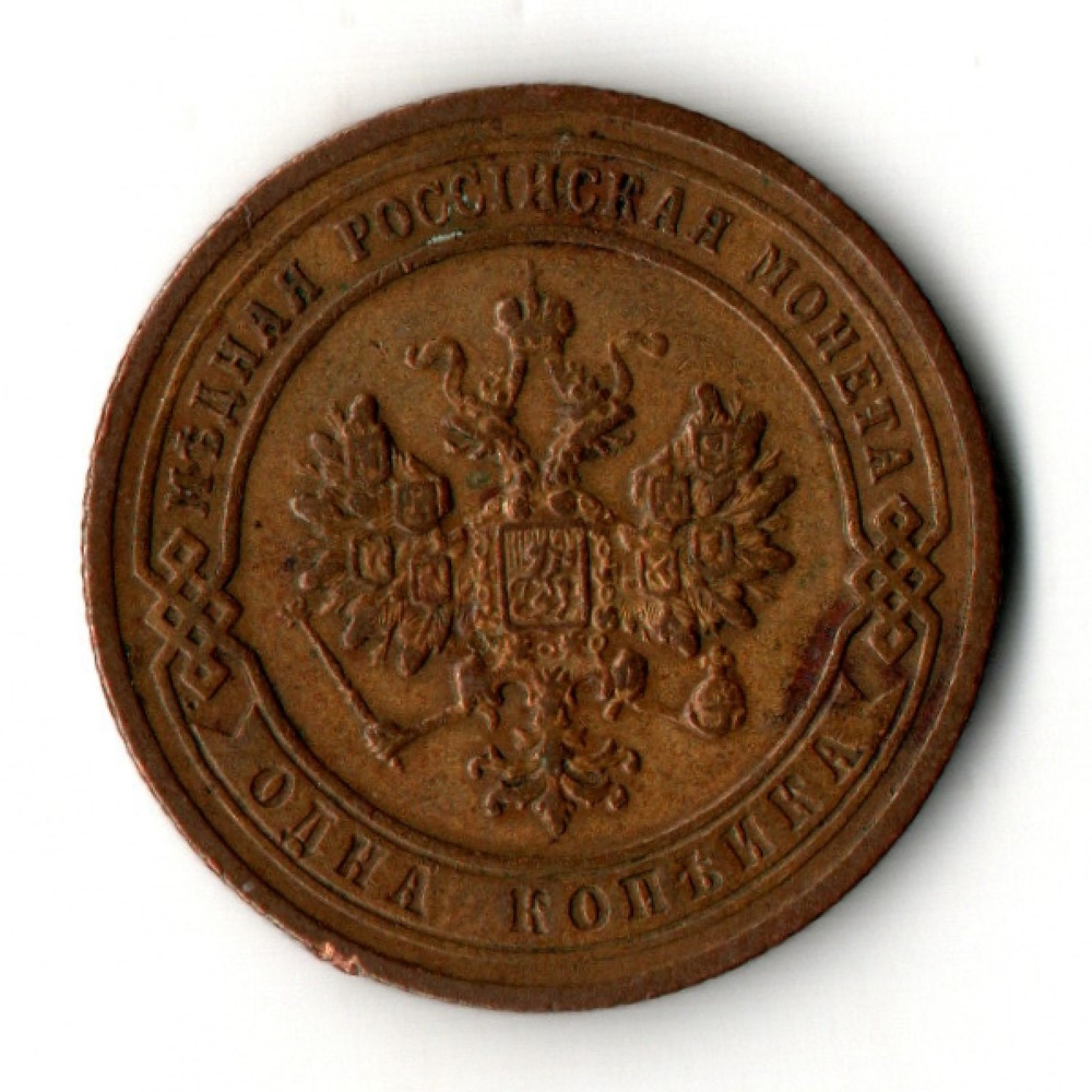 1 копейка 1907 год СПБ Николай II
