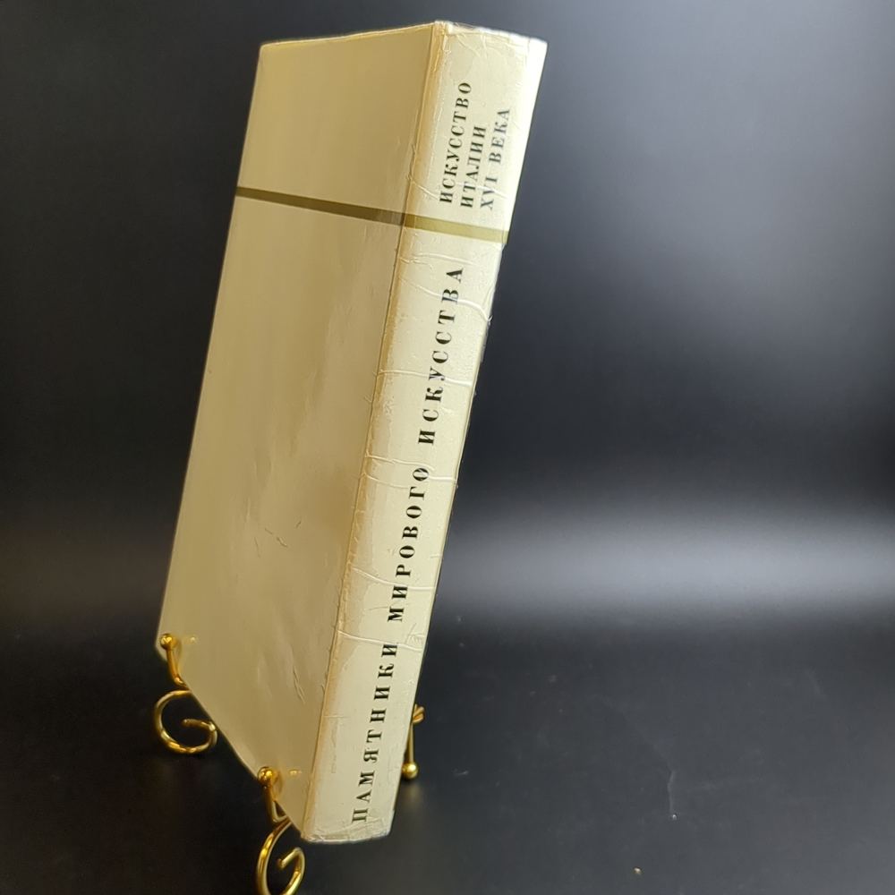 Книга с иллюстрациями в суперобложке Искусство Италии XVI века. Памятники мирового искусства. Издательство "Искусство", СССР, 1967 г.
