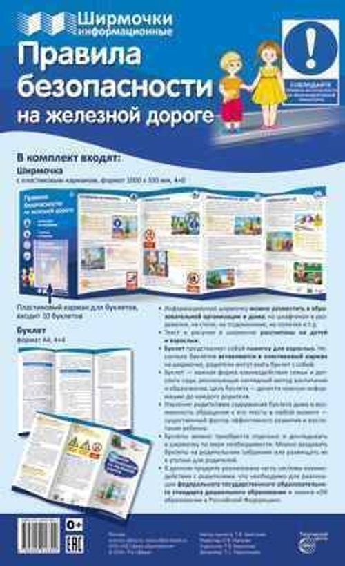 Правила безопасности на железной дороге (учебно-методическое пособие для организации тематического уголка в ДОО в соответсвии с ФГОС ДО и закона "Об образовании в РФ"), 978-5-9949-1632-2