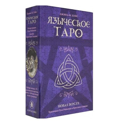 Набор "Языческое Таро. Новая версия"