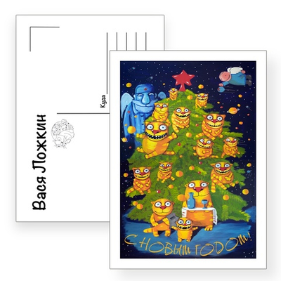 Открытка почтовая " С Новым годом!"