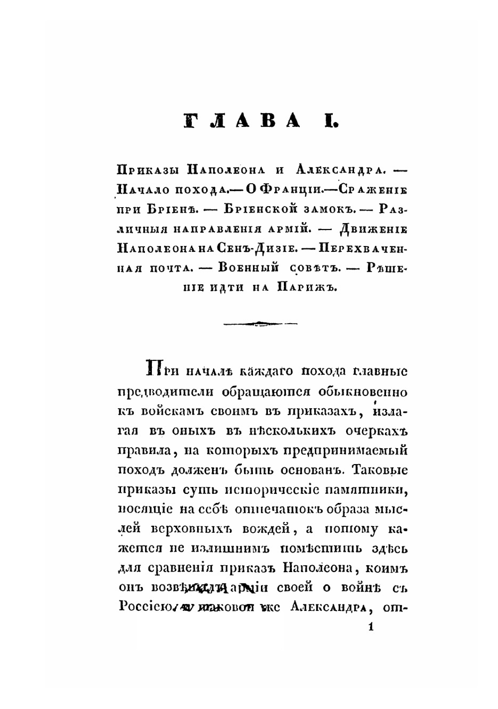 Записки 1814 года | Михайловский-Данилевский Александр Иванович